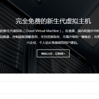 免费虚拟空间主机申请_免费服务器_免费空间领取