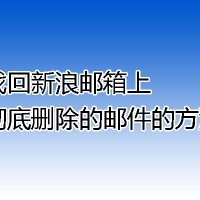 找回新浪邮箱上彻底删除的邮件的方法