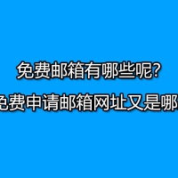 免费邮箱有哪些呢？免费申请邮箱网址又是哪些