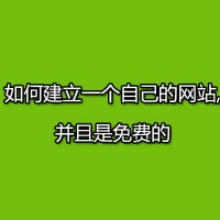 如何建立一个自己的网站,并且是免费的