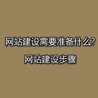 网站建设需要准备什么?网站建设步骤