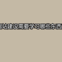 想做个网站，网站建设需要学习哪些东西