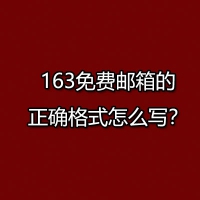 163免费邮箱的正确格式怎么写？