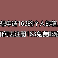 想申请163的个人邮箱，如何注册163免费邮箱呢？