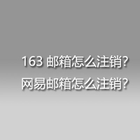 163邮箱怎么注销？网易邮箱怎么注销？