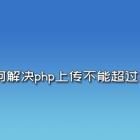 MYSQL数据库帮助：如何解决php上传不能超过2M？