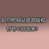 如何把网站底部版权符号©打出来？