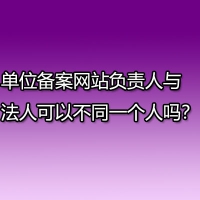 单位备案网站负责人与法人可以不同一个人吗？