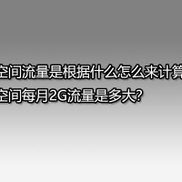 网站空间流量是根据什么怎么来计算的?网站空间每月2G流量是多大