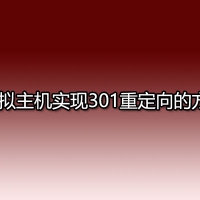 虚拟主机实现301重定向的方法