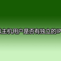 虚拟主机用户是否有独立的IP地址?