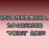 网页已上传到免费空间上，为什么访问时出现“不能访问”的提示?