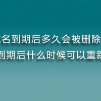 域名到期后多久会被删除？域名到期后什么时候可以重新注册