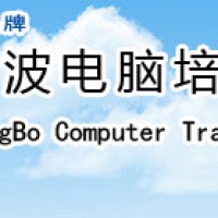 宁波电脑培训学校-宁波电脑培训中心