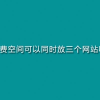 免费空间可以同时放三个网站吗?