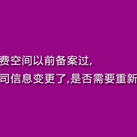 免费空间以前备案过,公司信息变更了,是否需要重新备案?