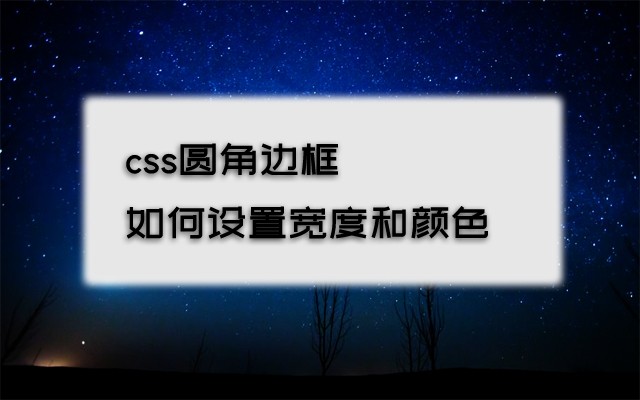 css圆角边框如何使用border-radius属性设置宽度和颜色