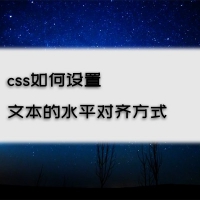 css如何利用text-align属性设置文本的水平对齐方式