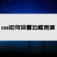 利用css中border-width属性来设置边框宽度大小