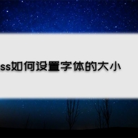 css如何利用font-size属性设置字体的大小