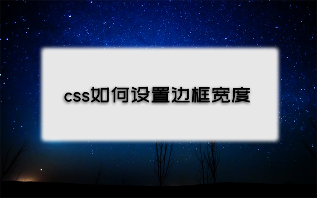 利用css中border-width属性来设置边框宽度大小