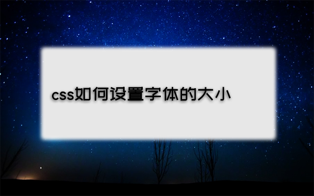 css如何利用font-size属性设置字体的大小