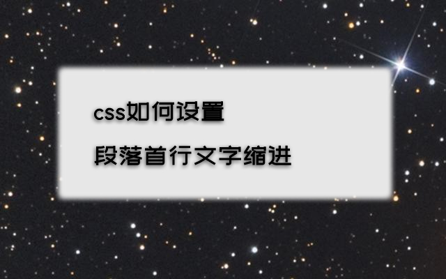 css如何通过用text-indent属性设置段落首行文字缩进