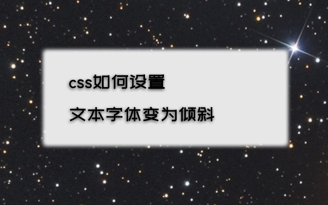 css如何通过font-style属性设置文本字体变为倾斜