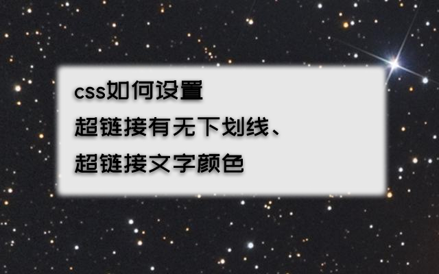 css如何设置超链接有无下划线、超链接文字颜色