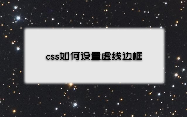 css如何利用border设置虚线边框