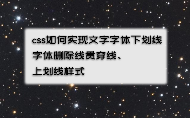 css如何实现文字字体下划线、字体删除线贯穿线、上划线样式