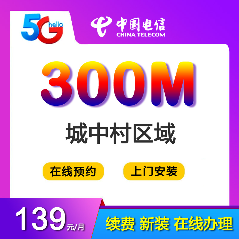 深圳电信300M光纤宽带139元包月（城中村区域）