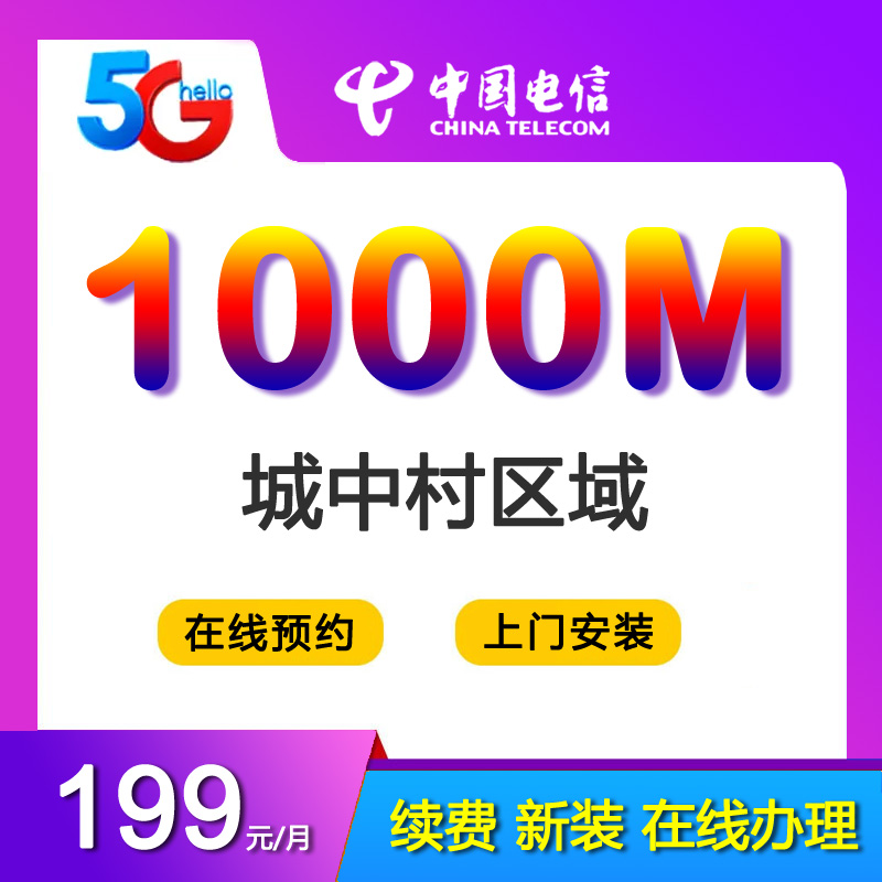 深圳电信1000M光纤宽带199元包月（城中村区域）