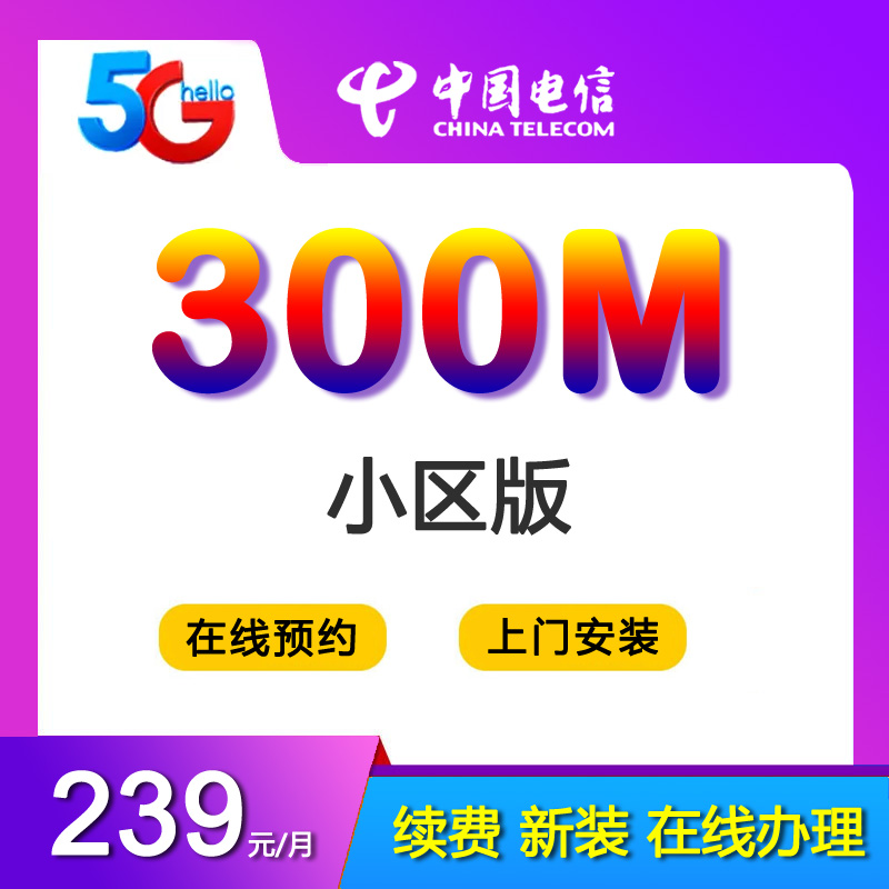 深圳电信300M光纤宽带239元包月(小区版)