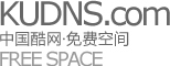 中国酷网免费空间