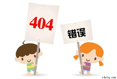网站404页面设置有什么用吗?如何设置网站404错误 网站404页面设置有什么用吗?如何设置网站404错误