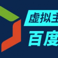 百度云虚拟主机做网站有哪些优势？