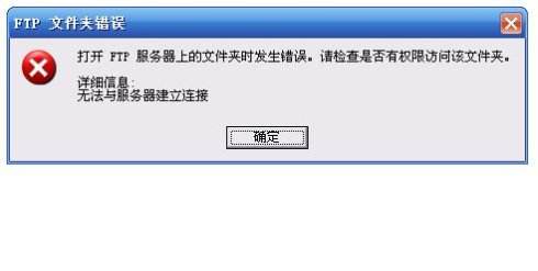 FTP登陆失败的几个原因