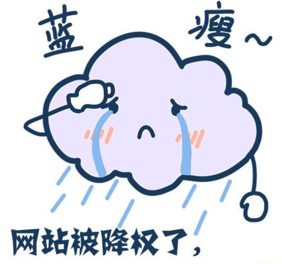 网站降权