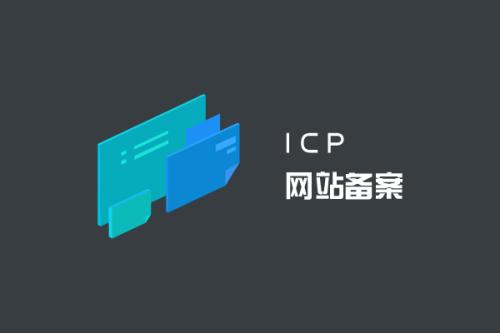 什么情况下需要做ICP备案？免费空间需要备案吗？