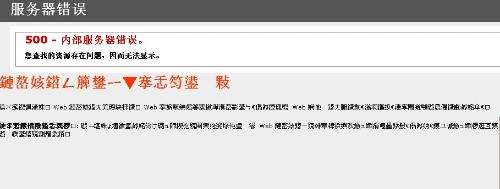IE提示　HTTP 500 - 内部服务器错误