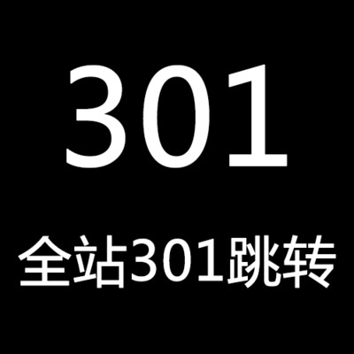 301重定向代码