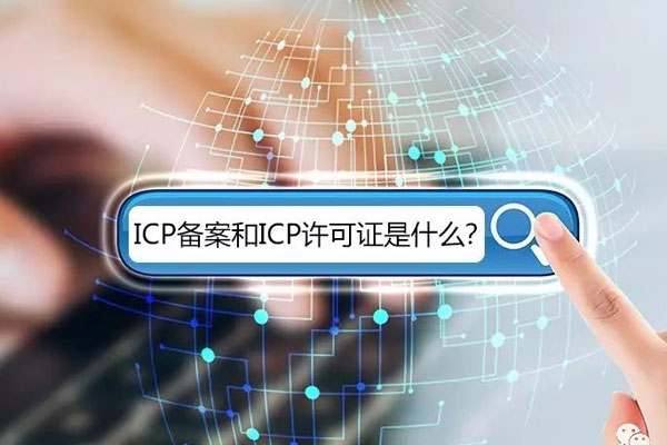 ICP网站备案