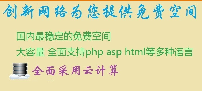 最稳定的免费asp空间 可免费自助绑定 1 个域名