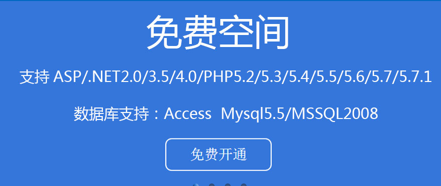 全能免费空间在线实时开通
