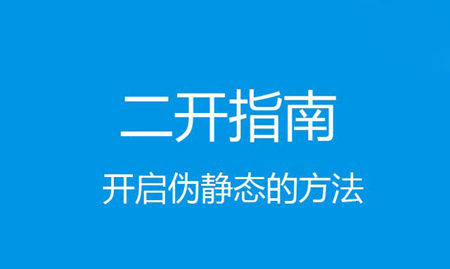 免费空间的伪静态怎么开启和使用？