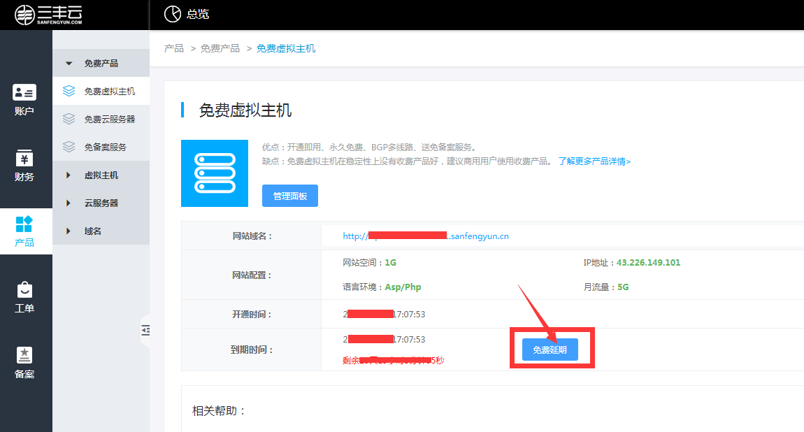 三丰云免费虚拟主机如何免费延期？