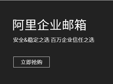 阿里企业邮箱免费申请