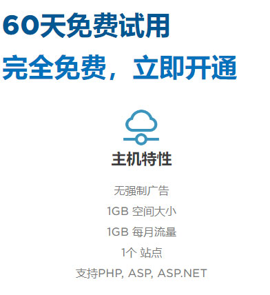 香港去提供60天免费试用空间，1G免费空间申请中