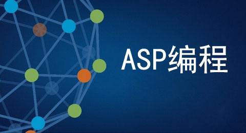 ASP免费空间打开网页时提示ASP 脚本超时